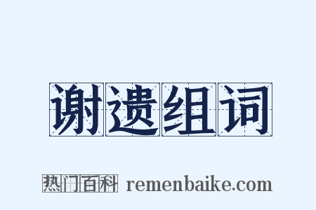 谢遗组词是什么意思的图片